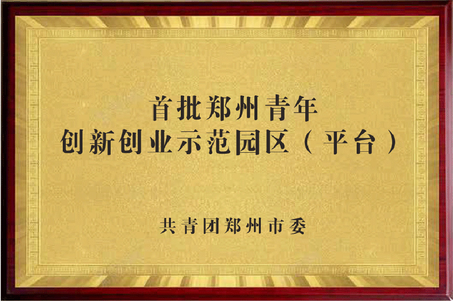 鄭州青年創(chuàng)新創(chuàng)業(yè)示范園區(qū)（平臺）